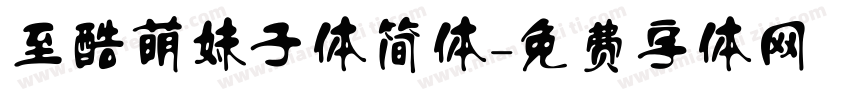 至酷萌妹子体简体字体转换
