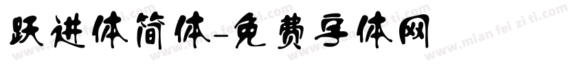 跃进体简体字体转换