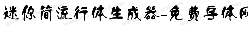 迷你简流行体生成器字体转换