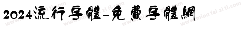 2024流行字体字体转换
