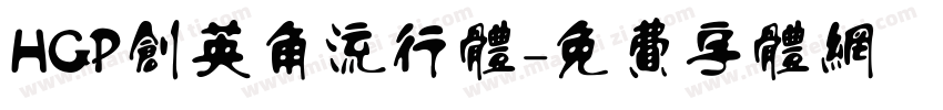 HGP创英角流行体字体转换