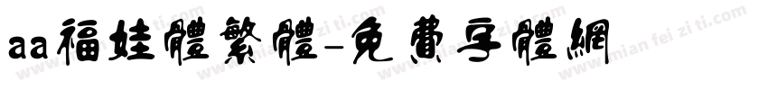 aa福娃体繁体字体转换