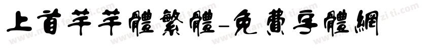 上首芊芊体繁体字体转换