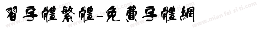 习字体繁体字体转换