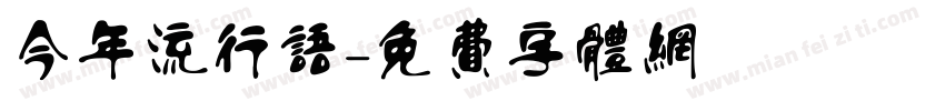 今年流行语字体转换
