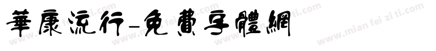 华康流行字体转换