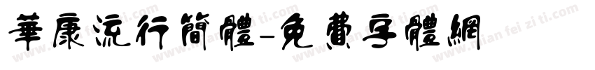 华康流行简体字体转换