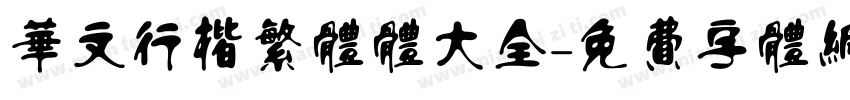 华文行楷繁体体大全字体转换