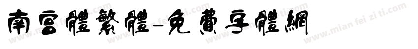 南宫体繁体字体转换