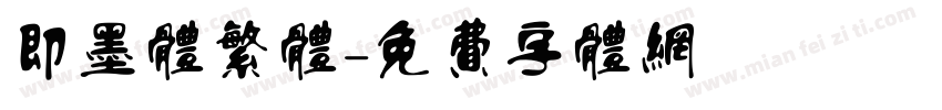 即墨体繁体字体转换
