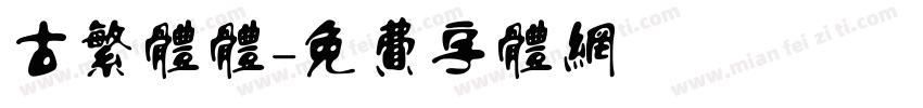 古繁体体字体转换