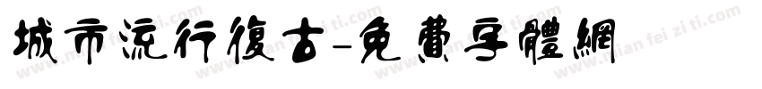 城市流行复古字体转换