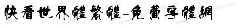 快看世界体繁体字体转换