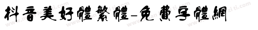 抖音美好体繁体字体转换