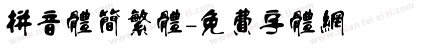 拼音体简繁体字体转换
