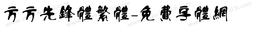 方方先锋体繁体字体转换