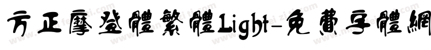 方正摩登体繁体Light字体转换