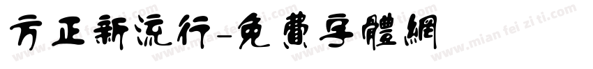 方正新流行字体转换