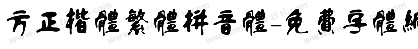 方正楷体繁体拼音体字体转换