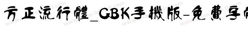 方正流行体_GBK手机版字体转换