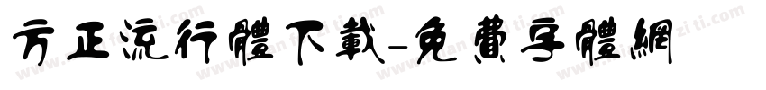 方正流行体下载字体转换