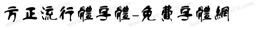 方正流行体字体字体转换