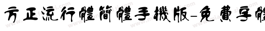方正流行体简体手机版字体转换