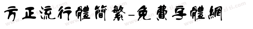 方正流行体简繁字体转换