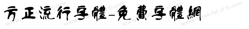 方正流行字体字体转换