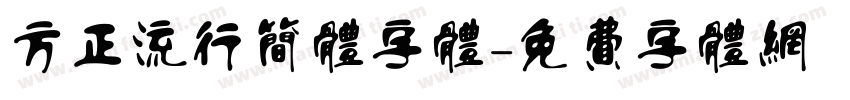 方正流行简体字体字体转换
