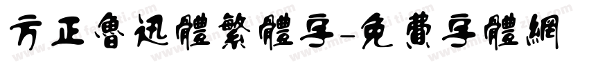 方正鲁迅体繁体字字体转换