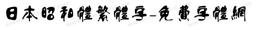 日本昭和体繁体字字体转换