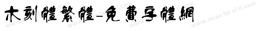 木刻体繁体字体转换