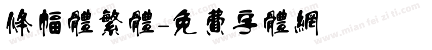 条幅体繁体字体转换
