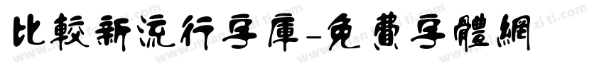 比较新流行字库字体转换