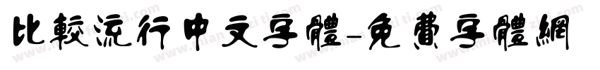 比较流行中文字体字体转换