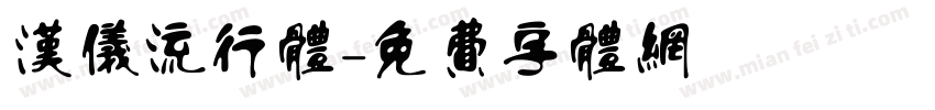 汉仪流行体字体转换