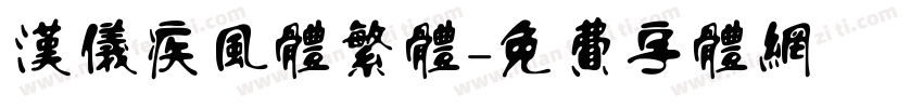 汉仪疾风体繁体字体转换