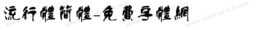 流行体简体字体转换