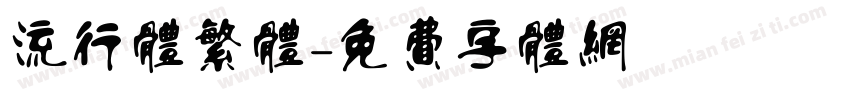 流行体繁体字体转换