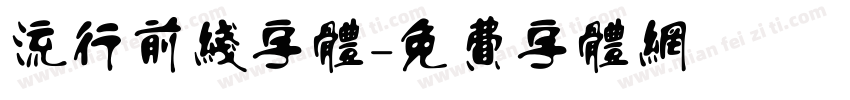 流行前线字体字体转换