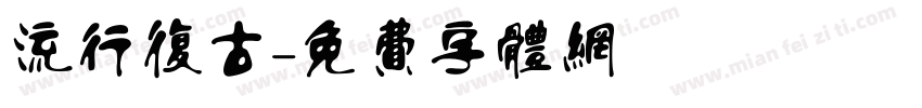 流行复古字体转换