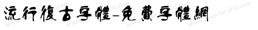 流行复古字体字体转换
