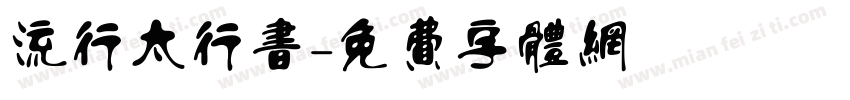 流行太行书字体转换