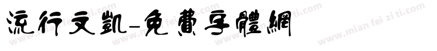 流行文凯字体转换