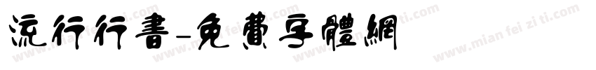 流行行书字体转换