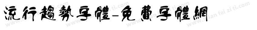 流行趋势字体字体转换