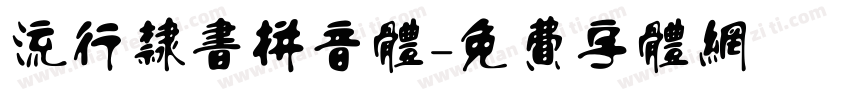 流行隶书拼音体字体转换