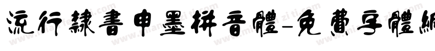 流行隶书申墨拼音体字体转换