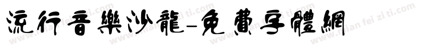 流行音乐沙龙字体转换